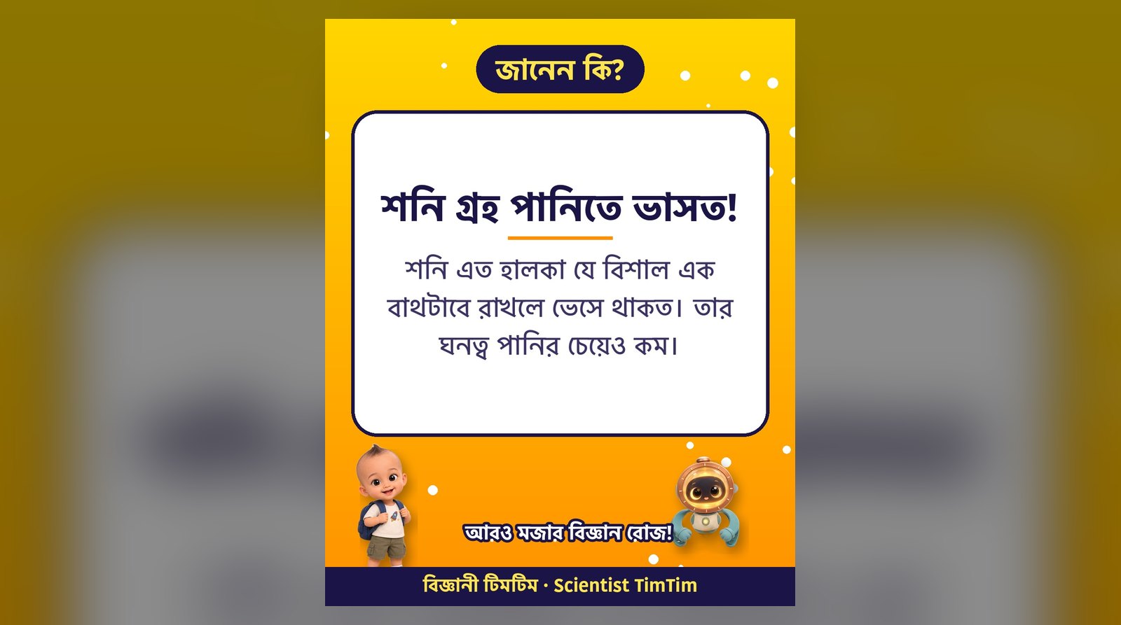 শনি গ্রহ পানিতে ভাসত!