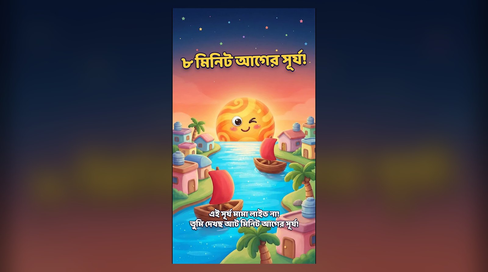 আপনি যে সূর্য দেখছেন, সেটা ৮ মিনিট আগের!